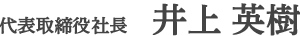 代表取締役社長 井上 英樹